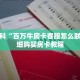 秒懂百科“百万牛房卡客服怎么联系”详细购买房卡教程