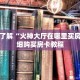 一分钟了解“火神大厅在哪里买房卡”详细购买房卡教程