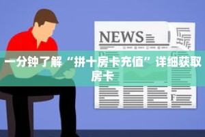 一分钟了解“拼十房卡充值”详细获取房卡