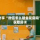科普分享“微信怎么建金花房间”详细获取房卡
