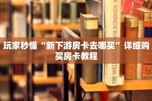 玩家秒懂“吉祥三公房卡怎么买”详细购买房卡教程