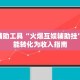 开挂辅助工具“火爆互娱辅助挂”将技能转化为收入指南