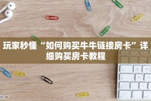 一分钟了解“微信金花链接房卡在哪买”详细获取房卡