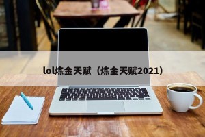 lol炼金天赋（炼金天赋2021）