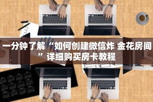 一分钟了解“如何创建微信炸 金花房间”详细购买房卡教程