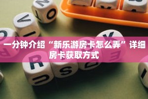 秒懂教程“天酷大厅牛牛金花房卡”详细房卡获取方式