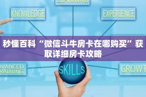 秒懂百科“微信斗牛房卡在哪购买”获取详细房卡攻略