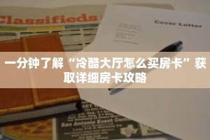 一分钟了解“冷酷大厅怎么买房卡”获取详细房卡攻略