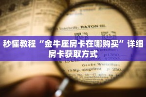 秒懂教程“微信链接炸金花房卡充值购买”详细房卡获取方式