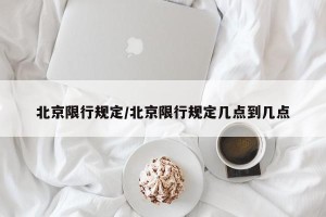 北京限行规定/北京限行规定几点到几点