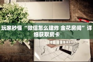 玩家秒懂“微信怎么建炸 金花房间”详细获取房卡