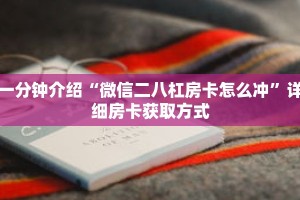 一分钟介绍“微信二八杠房卡怎么冲”详细房卡获取方式
