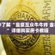 一分钟了解“皇豪互众牛牛炸 金花房卡”详细购买房卡教程