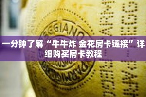 一分钟了解“牛牛炸 金花房卡链接”详细购买房卡教程