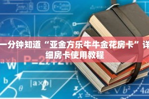 一分钟知道“亚金方乐牛牛金花房卡”详细房卡使用教程