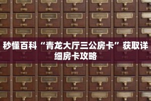 秒懂百科“青龙大厅三公房卡”获取详细房卡攻略
