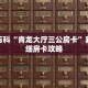 秒懂百科“七喜房卡怎么弄”获取详细房卡攻略
