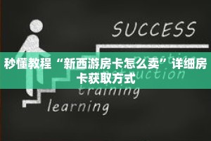 秒懂教程“新西游房卡怎么卖”详细房卡获取方式