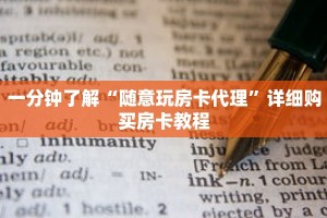 一分钟了解“随意玩房卡代理”详细购买房卡教程