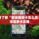 一分钟了解“新荣耀房卡怎么弄”获取详细房卡攻略