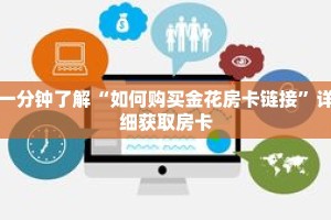 一分钟了解“微信好友斗牛创建房间”详细购买房卡教程