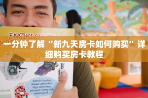 一分钟了解“新九天房卡如何购买”详细购买房卡教程
