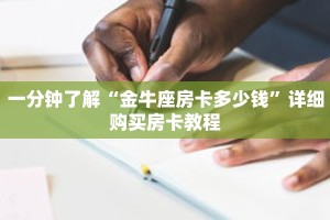 一分钟了解“金牛座房卡多少钱”详细购买房卡教程