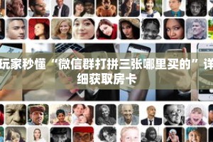 玩家秒懂“微信群打拼三张哪里买的”详细获取房卡