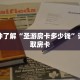 玩家秒懂“宝马大厅牛牛房卡哪里买”详细购买房卡教程