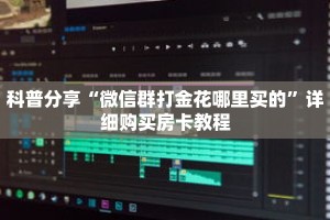 科普分享“微信群打金花哪里买的”详细购买房卡教程