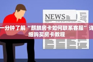 一分钟了解“麒麟房卡如何联系客服”详细购买房卡教程