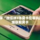 科普分享“微信拼3张房卡在哪购买?”详细获取房卡