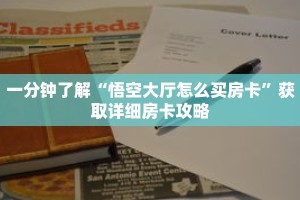 一分钟了解“悟空大厅怎么买房卡”获取详细房卡攻略