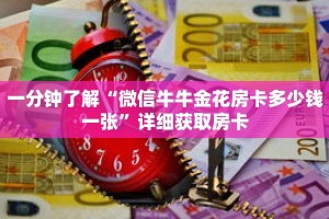 玩家秒懂“卡贝房卡怎么卖”详细获取房卡