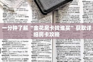 一分钟了解“金花房卡找谁买”获取详细房卡攻略