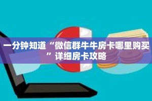 一分钟知道“微信群牛牛房卡哪里购买”详细房卡攻略