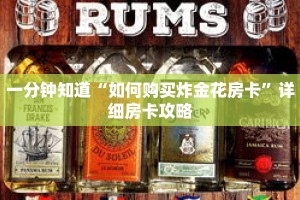 一分钟知道“如何购买炸金花房卡”详细房卡攻略