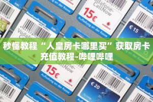 秒懂教程“金牛座大厅金花房卡”获取房卡充值教程-哔哩哔哩