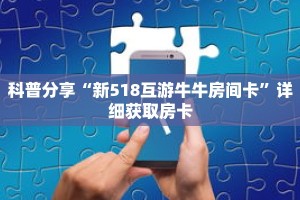 科普分享“新518互游牛牛房间卡”详细获取房卡