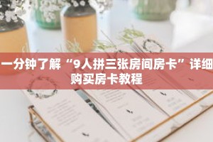 一分钟了解“9人拼三张房间房卡”详细购买房卡教程