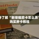 一分钟了解“新荣耀房卡怎么弄”详细购买房卡教程