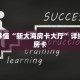 玩家秒懂“新大海房卡大厅”详细获取房卡