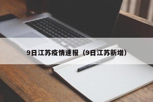 9日江苏疫情速报（9日江苏新增）