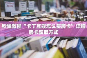 玩家秒懂“正规微信斗牛房卡”详细购买房卡教程