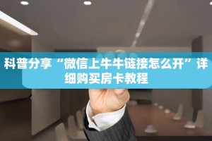 科普分享“微信上牛牛链接怎么开”详细购买房卡教程