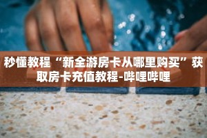 玩家秒懂“金花链接在哪里买”详细获取房卡