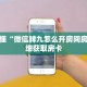 玩家秒懂“微信牌九怎么开房间房卡”详细获取房卡