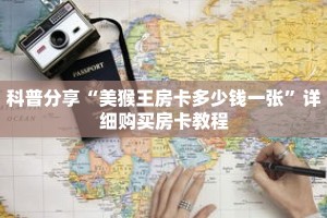 科普分享“美猴王房卡多少钱一张”详细购买房卡教程