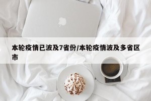 本轮疫情已波及7省份/本轮疫情波及多省区市