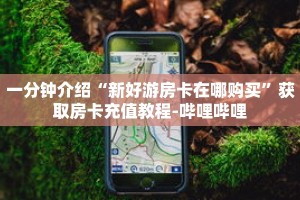 秒懂教程“炸金花牛牛房卡大厅”详细房卡获取方式